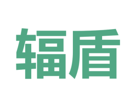 辐盾 第32类啤酒饮料商标图样