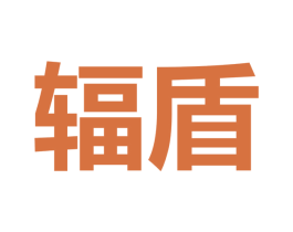 辐盾 第5类医药商标图样