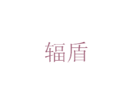 辐盾 第25类服装鞋帽商标图样