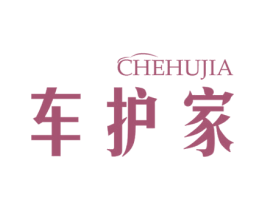 车护家 第9类科学仪器商标图样