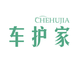 车护家 第25类服装鞋帽商标图样