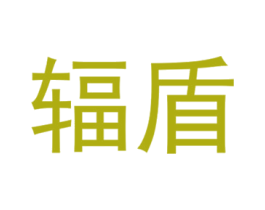 辐盾 第2类颜料油漆商标图样