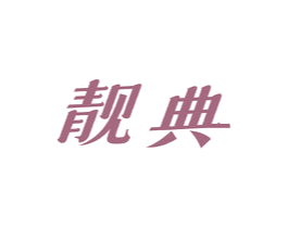 靓典 第20类家具商标图样