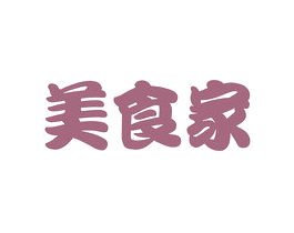 美食家 第20类家具商标图样