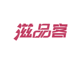 滋品客 第30类小食配料商标图样