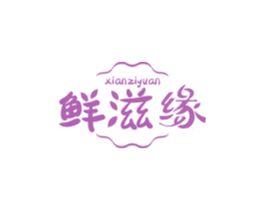 鲜滋缘 第31类水果花木商标图样
