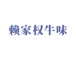 赖家权牛味 第43类餐饮酒店商标图样