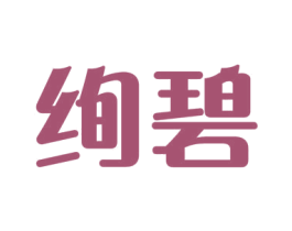 绚碧 第3类化妆品商标图样