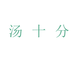 汤十分 第43类餐饮酒店商标图样