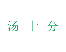 汤十分 第35类广告贸易商标图样