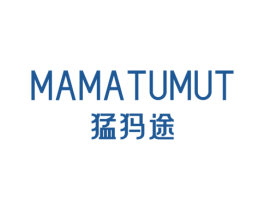 MAMATUMUT 猛犸途 第25类服装鞋帽商标图样