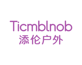 TICMBLNOB 添伦户外 第25类服装鞋帽商标图样