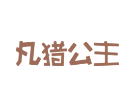 凡猎公主 第25类服装鞋帽商标图样