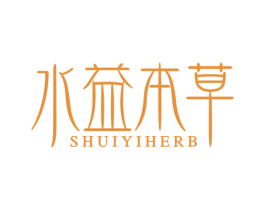 水益本草 SHUIYIHERB 第3类化妆品商标图样
