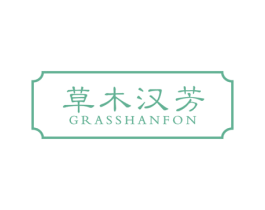 草木汉芳 GRASSHANFON 第3类化妆品商标图样