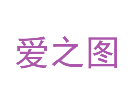 爱之图 第3类化妆品商标图样