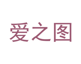 爱之图 第24类布料床单商标图样