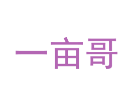 一亩哥 第36类金融物管商标图样