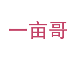 一亩哥 第42类技术服务商标图样