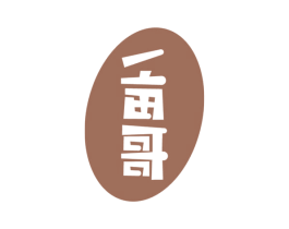 一亩哥 第18类皮革箱包商标图样
