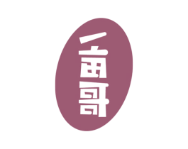一亩哥 第25类服装鞋帽商标图样
