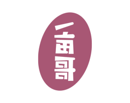 一亩哥 第30类小食配料商标图样