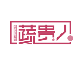 蔬贵人 第35类广告贸易商标图样