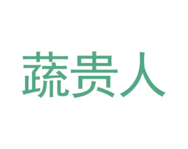 蔬贵人 第3类化妆品商标图样