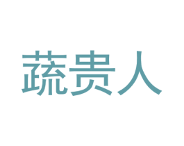 蔬贵人 第30类小食配料商标图样