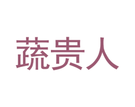 蔬贵人 第35类广告贸易商标图样
