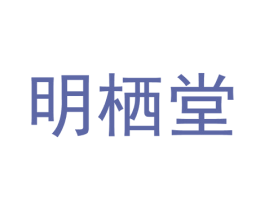 明栖堂 第3类化妆品商标图样