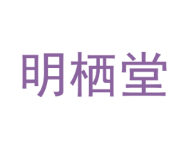 明栖堂 第5类医药商标图样