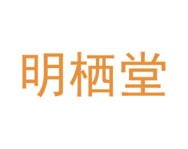 明栖堂 第9类科学仪器商标图样