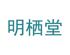 明栖堂 第10类医疗器械商标图样