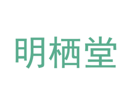 明栖堂 第14类珠宝钟表商标图样