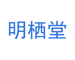 明栖堂 第25类服装鞋帽商标图样