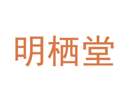 明栖堂 第29类食品商标图样