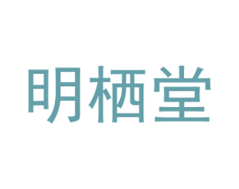 明栖堂 第30类小食配料商标图样