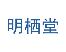 明栖堂 第35类广告贸易商标图样