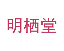 明栖堂 第36类金融物管商标图样
