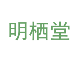 明栖堂 第41类教育娱乐商标图样