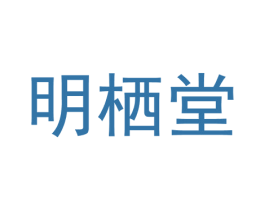明栖堂 第43类餐饮酒店商标图样