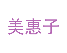 美惠子 第9类科学仪器商标图样