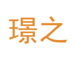 璟之 第14类珠宝钟表商标图样