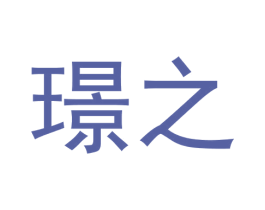 璟之 第35类广告贸易商标图样