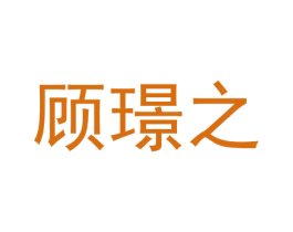 顾璟之 第9类科学仪器商标图样