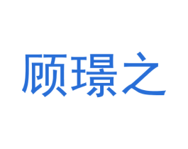 顾璟之 第14类珠宝钟表商标图样