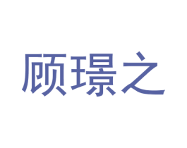 顾璟之 第41类教育娱乐商标图样