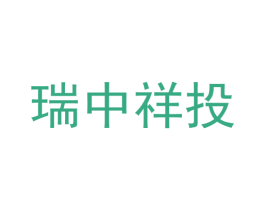瑞中祥投 第9类科学仪器商标图样