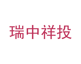 瑞中祥投 第35类广告贸易商标图样